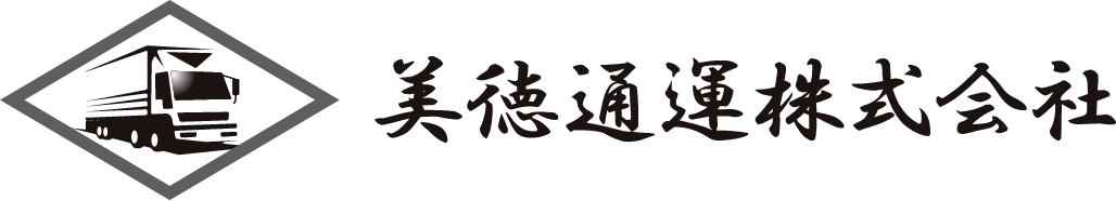 美徳通運 株式会社